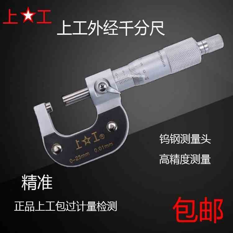 上工外径千分尺0-25高精度0.001电子螺旋测微器数显内径千分卡尺