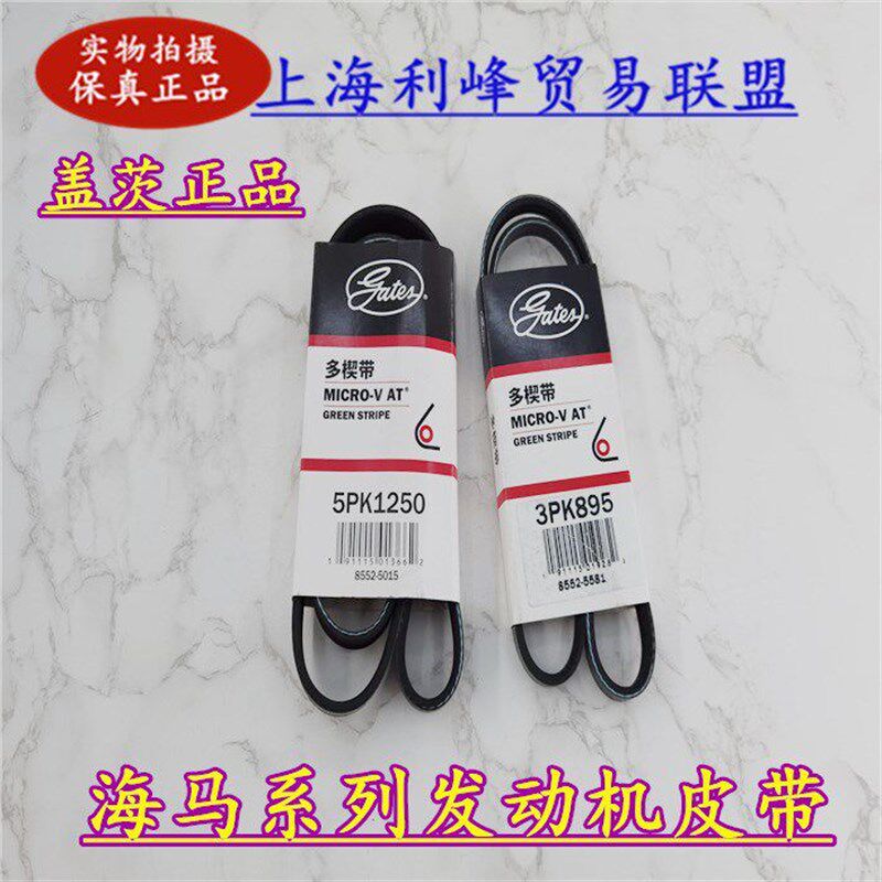 盖茨海马M3/M5丘比特S5骑士S7发电机空调泵皮带 转向助力泵皮带