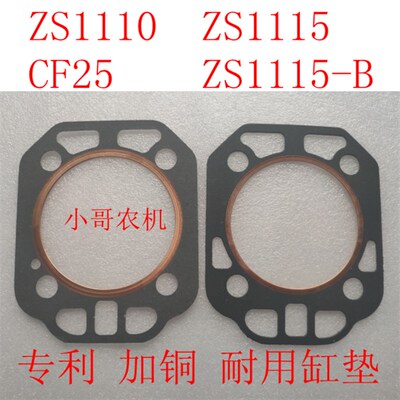 ZS1110 ZS1115 ZS1115-B 新式重型 专利加铜 气缸垫 缸头垫 缸床