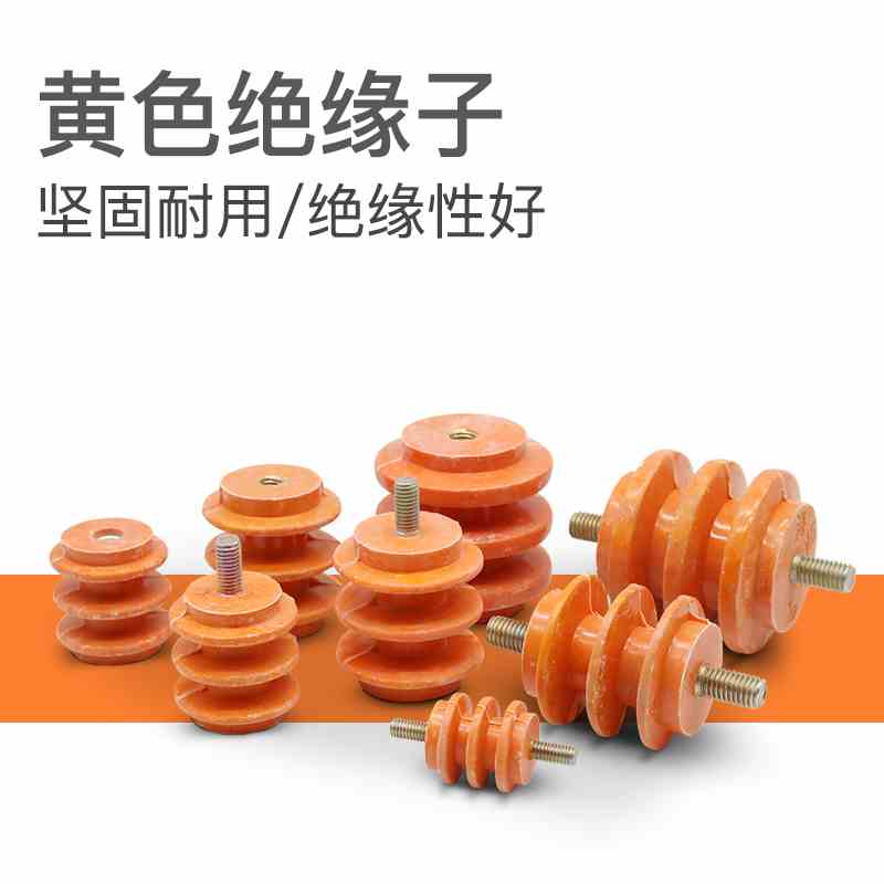 海坦低压黄色绝缘子M6/8/10/12(不)带螺杆配电箱柜零排绝缘支柱座