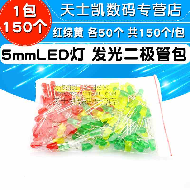 5mm 发光管 LED灯 发光二极管包 红绿黄 各50个 共150个/包