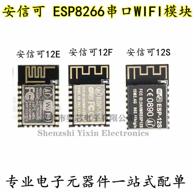 安信可 ESP8266串口WIFI模块 无线控制 ESP-12E ESP-12F ESP-12S