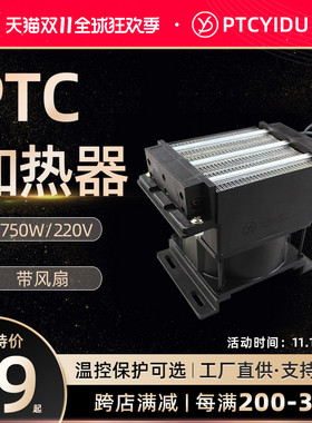 PTCYIDU220V绝缘带风扇恒温PTC陶瓷发热片电加热器浴霸暖风机配件