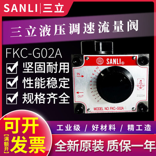 台湾SANLI三立液压调速流量阀油缸升降控制阀FNC-G02FKC-G03AL4