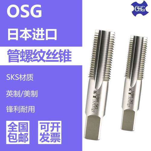 OSG管用丝攻丝锥G RP RC PS PT PF ZG 1/16 1/8 1/4 3/8 1/2 SKS