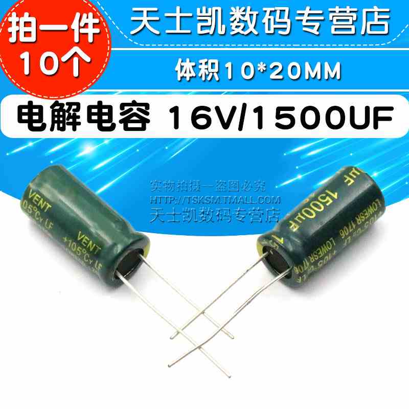电解电容 16V/1500UF 体积10*20MM 直插 铝电解电容器(10个)
