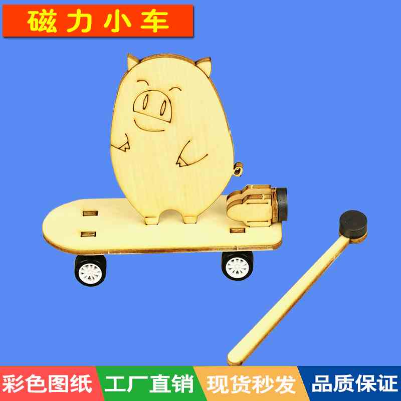 科学实验教具自制磁力小车滑板小猪学生科技制作DIY手工物理发明