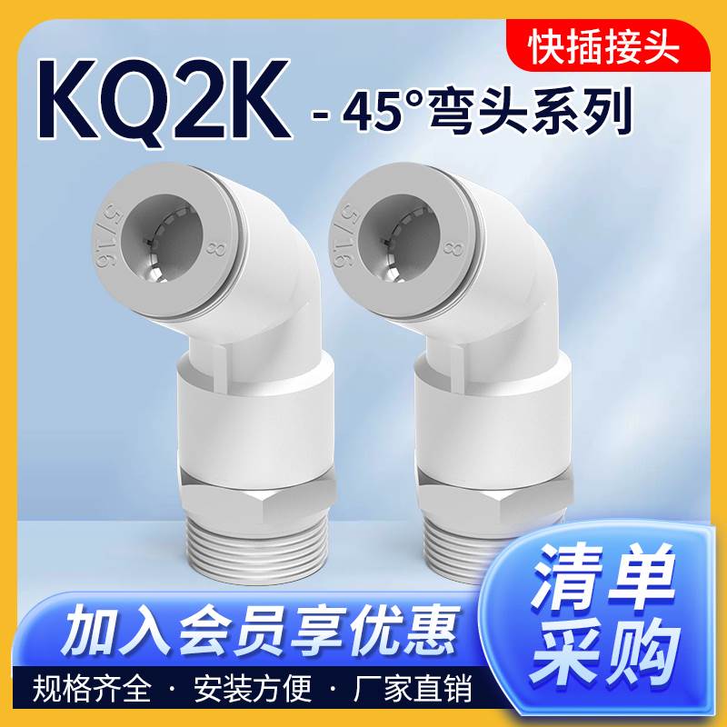 SMC型气动气管接头螺纹快插45度弯头KQ2K04/06/08/10/12-M5 AS 02