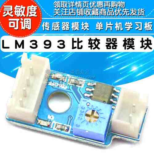 LM393比较器模块 传感器模块 单片机学习板