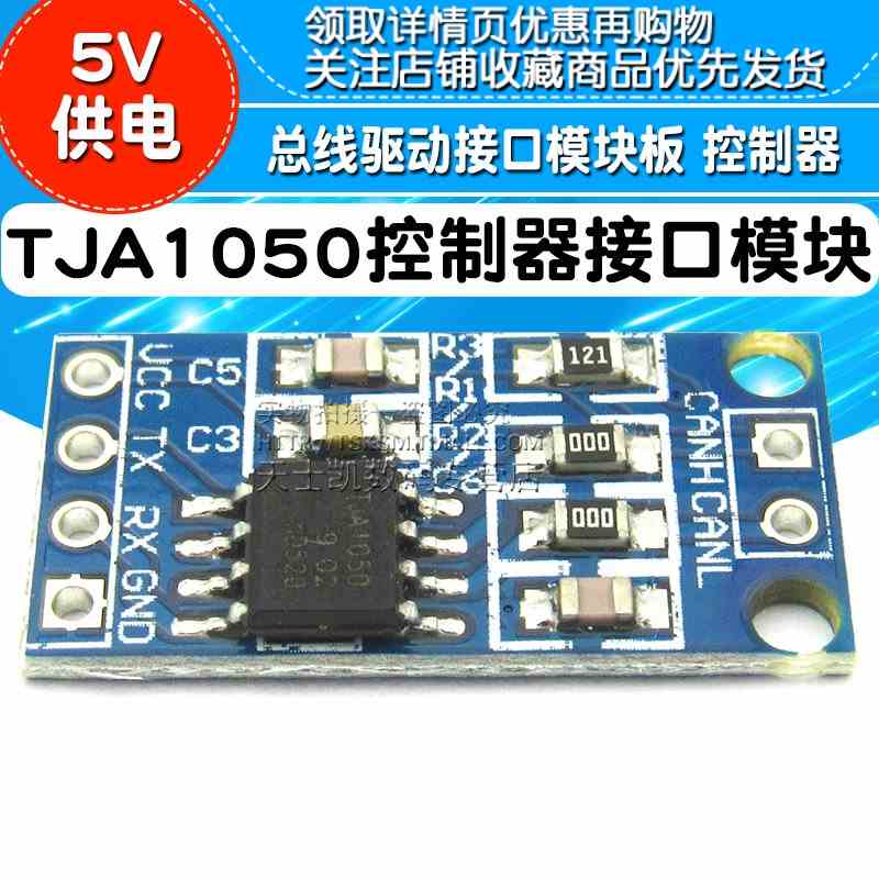 TJA1050 CAN 控制器接口模块 总线驱动接口模块板 控制器接口模块