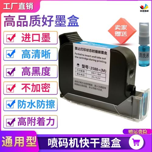 手持喷码机打码机墨盒2588JS1012M2790k2580进口原装通用快干墨盒