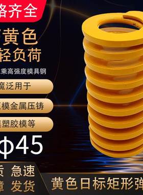黄色模具弹簧矩形弹簧TF&Phi;45X60X65X70X75X80X85X90-150矩形弹