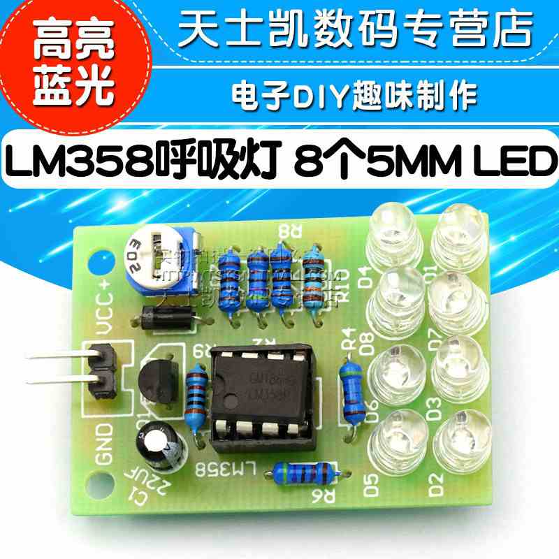 LM358呼吸灯散件模块 DIY实训蓝色光闪光灯红光 电子闪灯制作套件