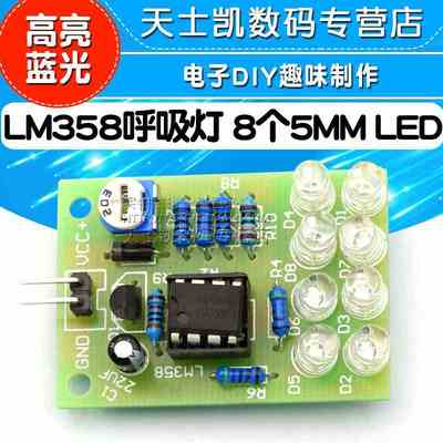LM358呼吸灯散件模块 DIY实训蓝色光闪光灯红光 电子闪灯制作套件