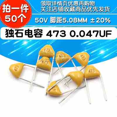 独石电容 473 0.047UF 47NF 50V 脚距5.08MM ±20% 电容器(50个)