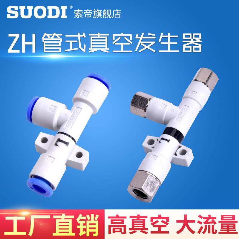 管式真空发生器ZH05DS/ZH07DS/ZH10DS-06-06-06-08 DL 负压发生器