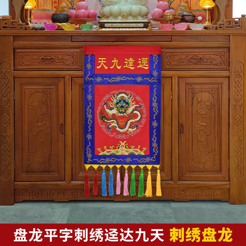 速发道家双层贡缎平绣彩穗迳盖坐龙刺绣翻达九天盘龙戒定真香