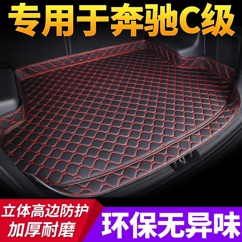 速发汽车后备箱垫于新后级C180L C200Lc全602包围C尾箱车垫子