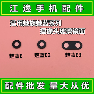 。适用魅族 魅蓝E E2 E3后置摄像头玻璃镜片 照相头镜头盖 玻璃镜