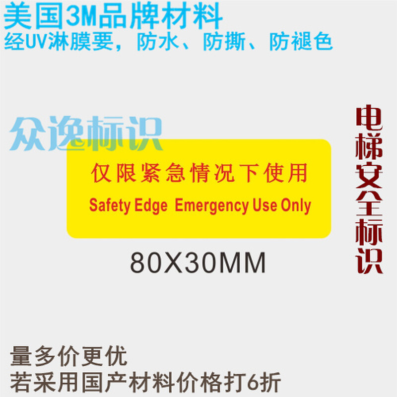 。电梯警示3M标志贴纸限紧急情况下...