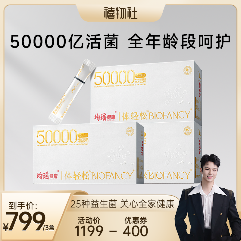 均瑶体轻松五万亿益生菌守护全家