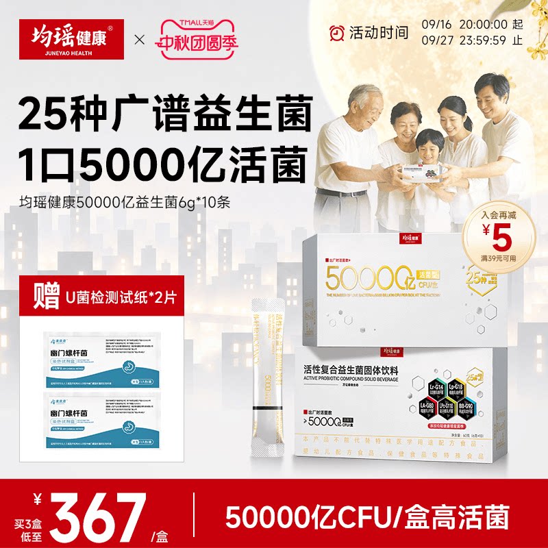 均瑶体轻松五万亿益生菌守护全家										