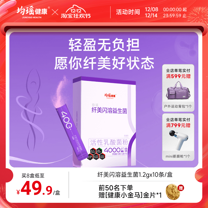 均瑶健康纤美升级闪溶活性益生菌