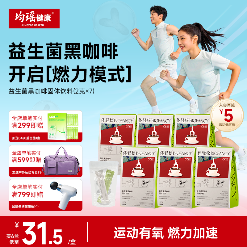 均瑶体轻松益生菌黑咖啡体重管理图片