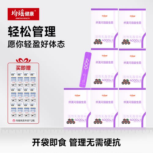 均瑶健康纤美闪溶益生菌礼盒