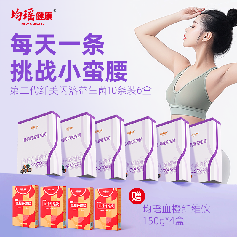 均瑶健康第二代纤美闪溶益生菌