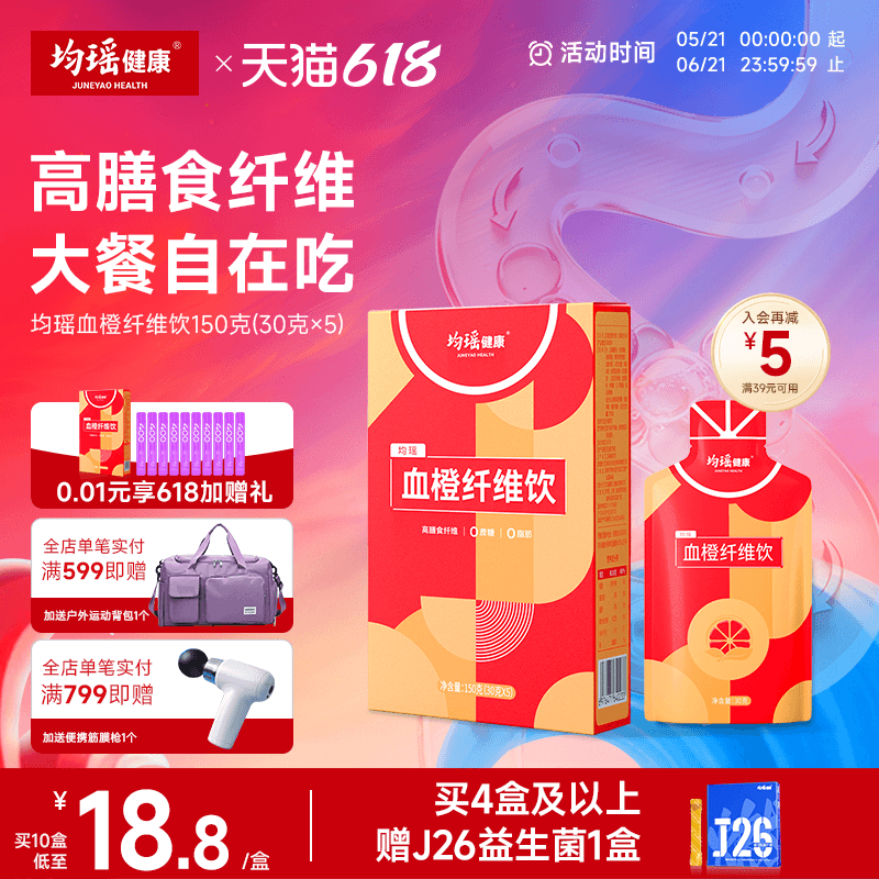 均瑶健康血橙纤维饮品膳食白芸豆阻断剂身材管理益生元非青汁酵素