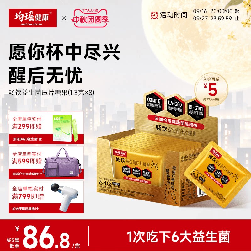 均瑶味动力畅饮君益生菌咀嚼片										