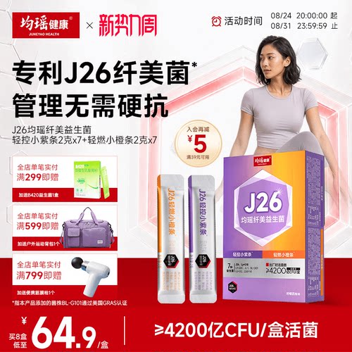 均瑶健康纤美闪溶益生菌固体饮料