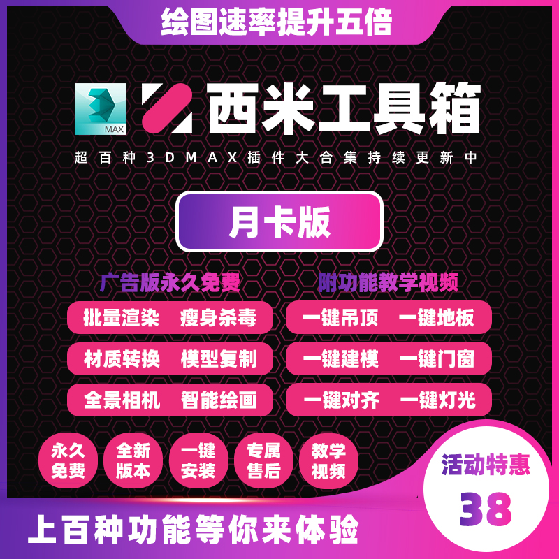 西米工具箱 - 设计师的3Dmax神器月卡