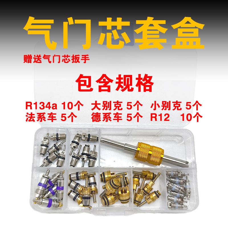 扳汽车空调气组芯合 r1门34a52654空调气门芯套装盒装手大小别克