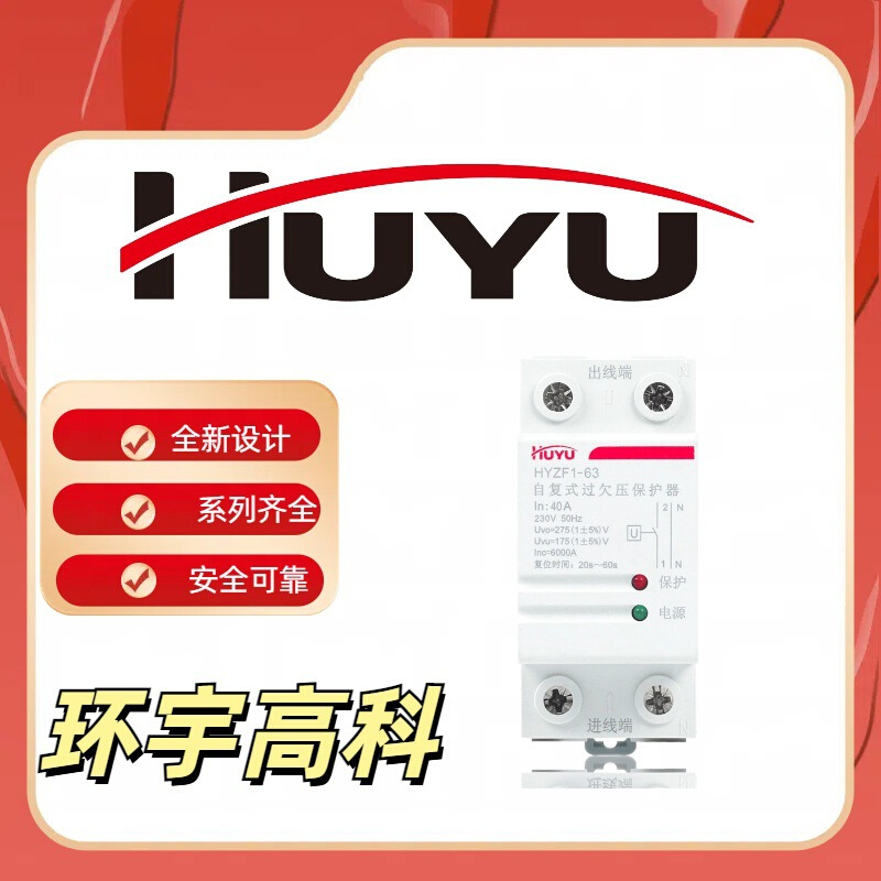 环宇电气高科集团自复式过欠压保护器HYZF1-63配电柜安全断路器