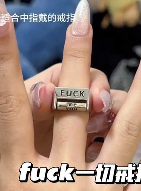 反对一切戒指可调节精神状态创意解压简约百搭开口戒指可旋转解压