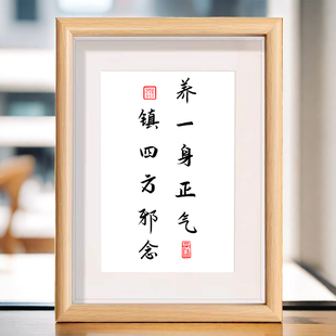 养一身正气镇四方邪念修生养性书法相框字画客厅桌面装饰摆件