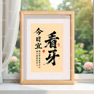 今日宜看牙修牙矫正牙科口腔门诊摆件书法桌面相框摆台口腔科摆件