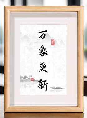 万象更新书法字画相框办公室客厅室内家用桌面装饰画书架摆件