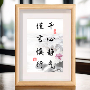 平心静气谨言慎行座右铭书法木制相框摆台桌面摆件案头铭字画礼物