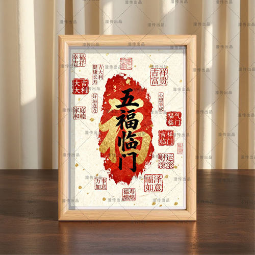 新款新中式五福临门书法相框摆台桌面房间室内摆件装饰画挂墙挂画