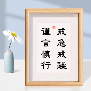 戒骄戒躁谨言慎行桌面装饰书法相框摆台书桌相框摆件礼物