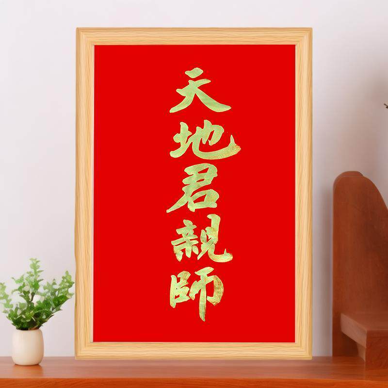 真人手写书法定制红底金色天地君亲师桌面相框供奉摆台挂墙挂画