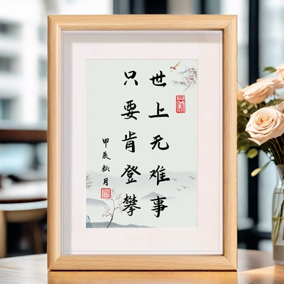世上无难事只要肯登攀励志名言书法字画挂画木制相框摆台桌面摆件