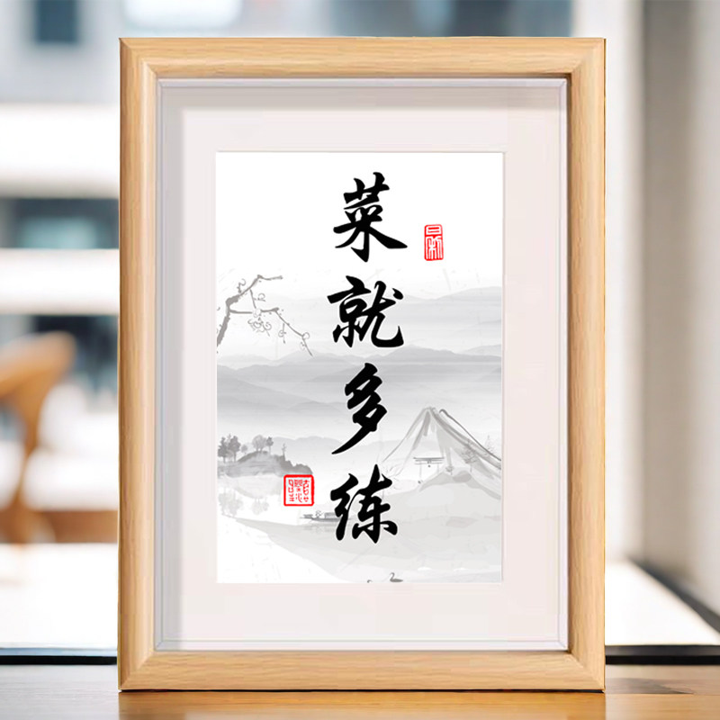 菜就多练书法字画相框趣味文字搞怪桌面装饰画摆件朋友闺蜜礼物