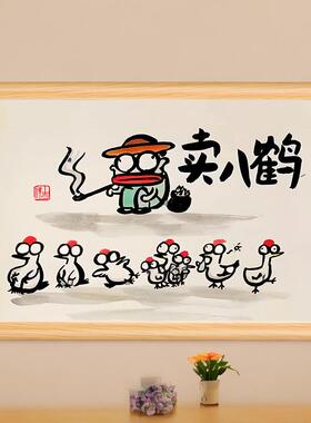 卖八鹤谐音搞笑书法字画挂画相框摆台桌面摆件礼物摆画