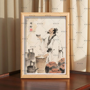 竹林七贤刘伶刘伶醉酒人物画相框画框框桌面摆台摆件装饰挂墙挂画