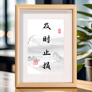 及时止损字画书法相框摆件办公室桌面装饰书法摆台客厅书房座右铭