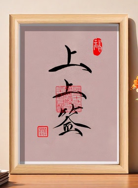上上签国潮书法摆台摆件相框新中式字画桌面摆件办公室高档装饰画